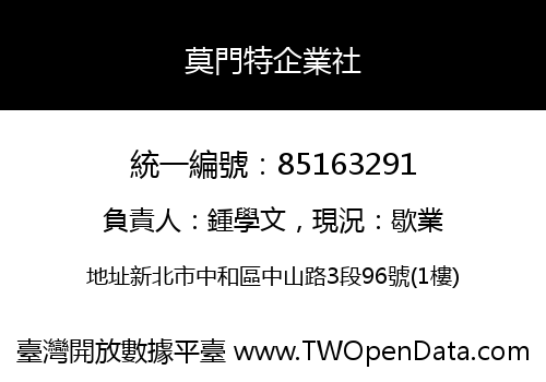 莫門特企業社