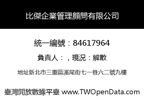 比傑企業管理顧問有限公司