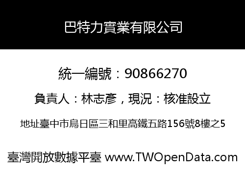 巴特力實業有限公司