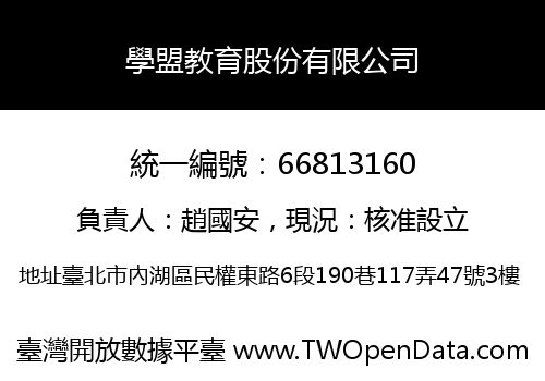 學盟教育股份有限公司