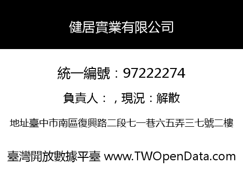 健居實業有限公司
