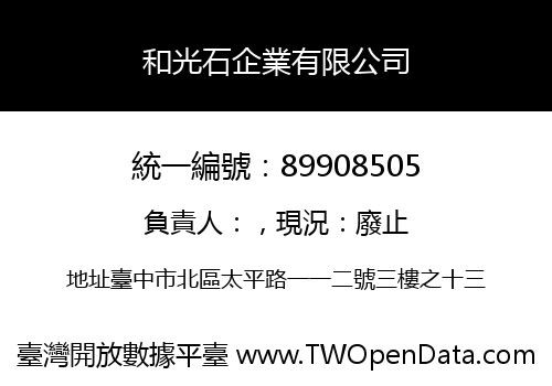 和光石企業有限公司