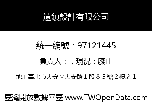 遠鎮設計有限公司