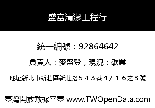 盛富清潔工程行