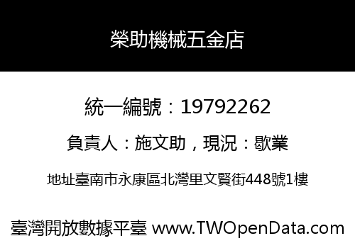 榮助機械五金店