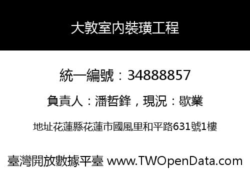 大敦室內裝璜工程