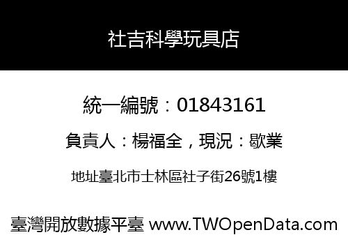 社吉科學玩具店