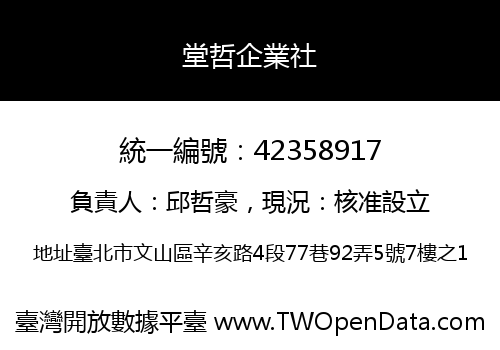 堂哲企業社