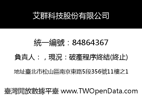 艾群科技股份有限公司