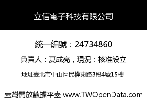 立信電子科技有限公司