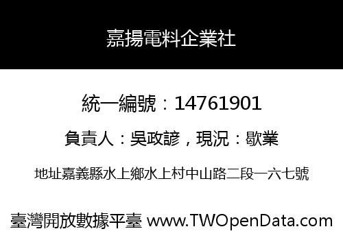 嘉揚電料企業社