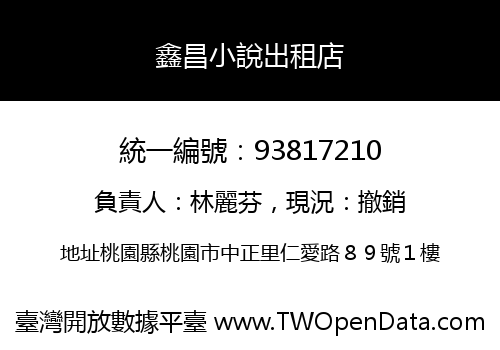 鑫昌小說出租店