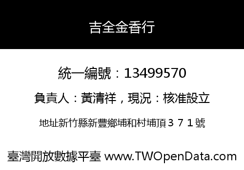 吉全金香行