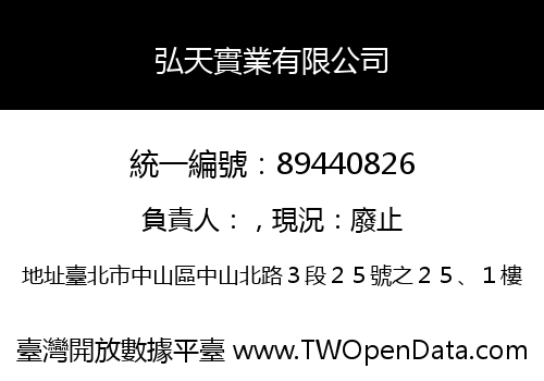 弘天實業有限公司