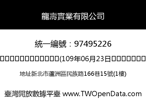 龍壽實業有限公司