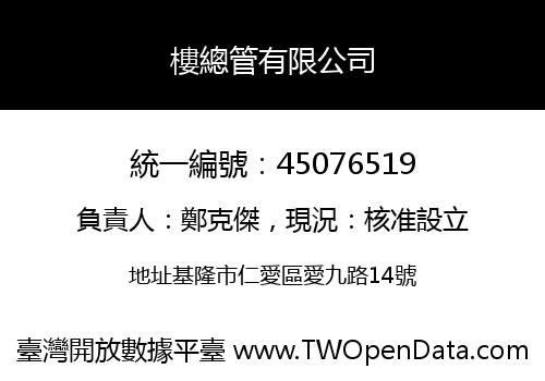 樓總管有限公司