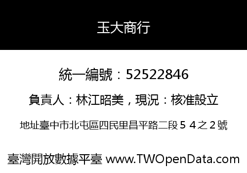 玉大商行