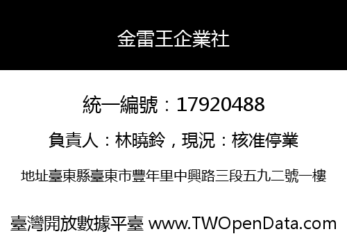 金雷王企業社