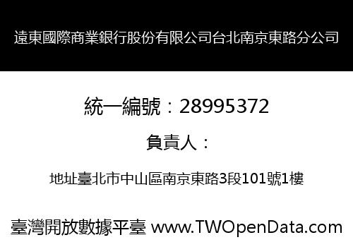 遠東國際商業銀行股份有限公司台北南京東路分公司