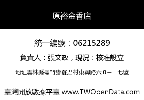 原裕金香店
