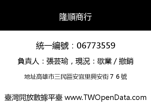 隆順商行