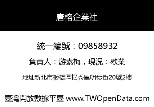 唐榕企業社