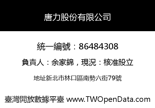 唐力股份有限公司