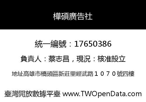 樺碩廣告社
