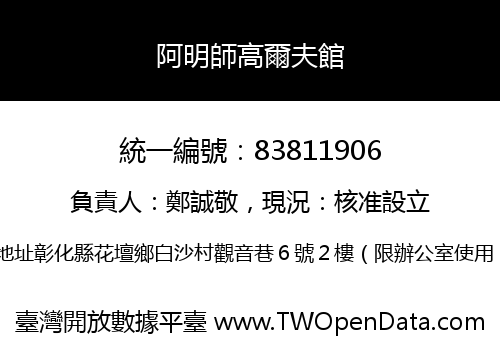 阿明師高爾夫館