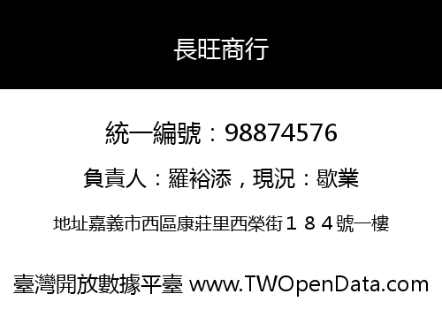 長旺商行