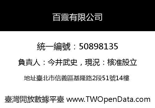 百靈有限公司