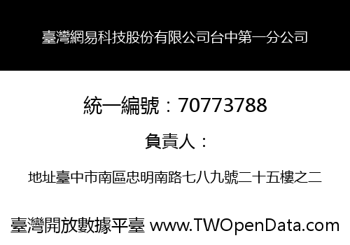 臺灣網易科技股份有限公司台中第一分公司