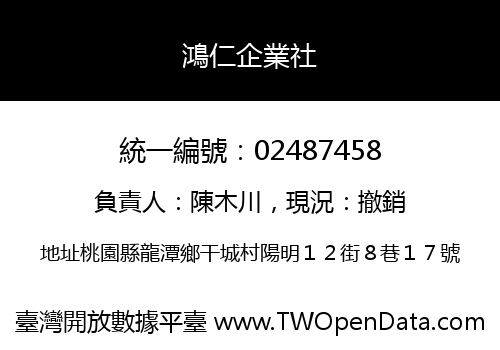 鴻仁企業社