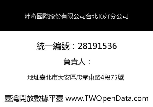 沛奇國際股份有限公司台北頂好分公司