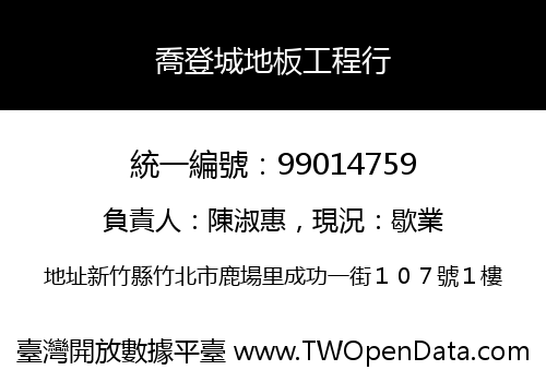 喬登城地板工程行
