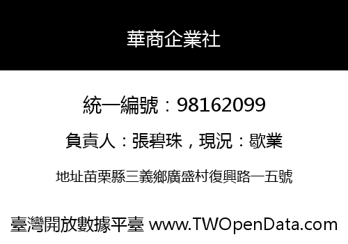 華商企業社