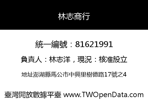 林志商行