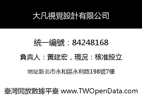 大凡視覺設計有限公司