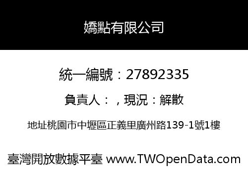 嬌點有限公司