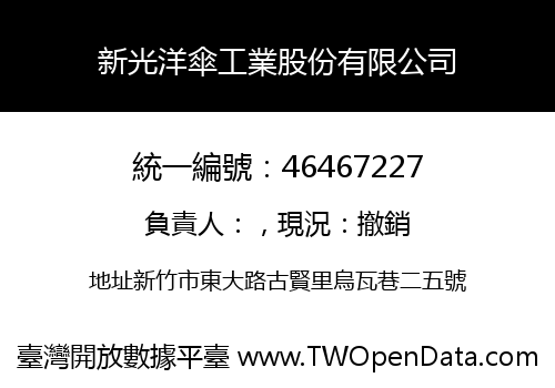 新光洋傘工業股份有限公司