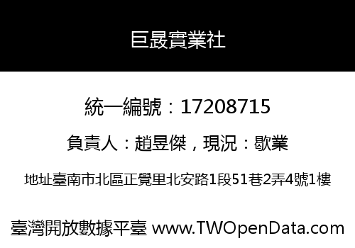巨晸實業社