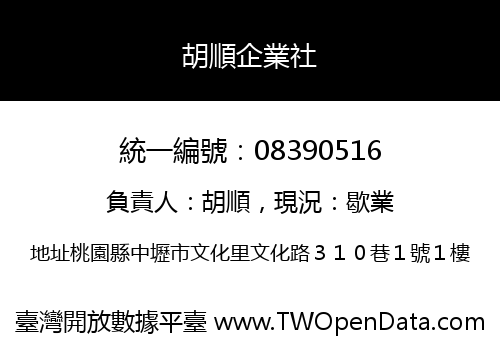 胡順企業社