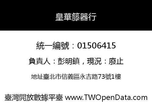 皇華籐器行