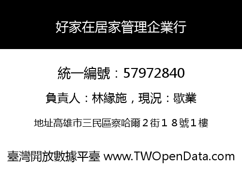 好家在居家管理企業行