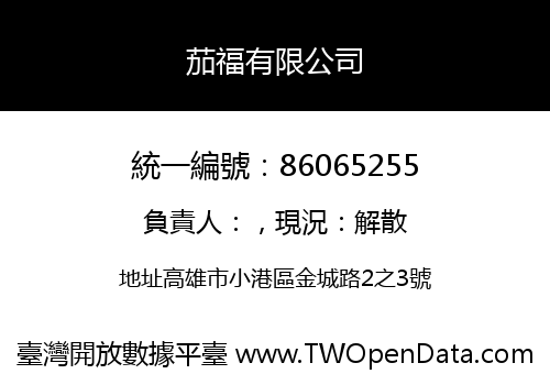茄福有限公司