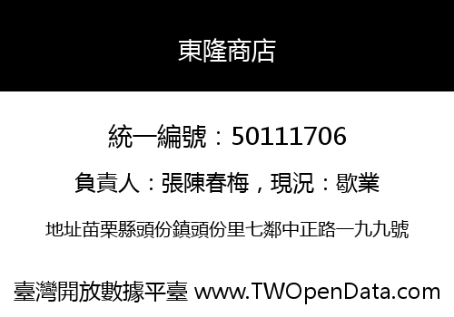 東隆商店