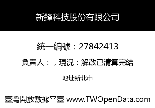 新鋒科技股份有限公司
