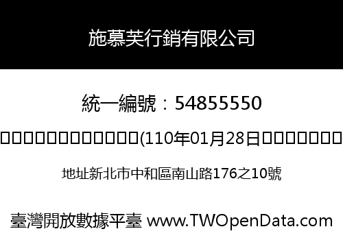 施慕芙行銷有限公司