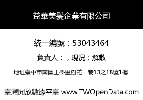 益華美髮企業有限公司
