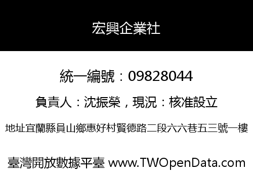 宏興企業社